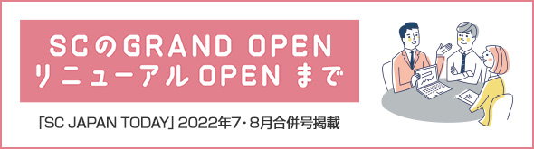 SCのグランドオープン、リニューアルオープンまでの流れ