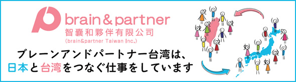 ブレーンアンドパートナー台湾は、日本と台湾をつなぐ仕事をしています