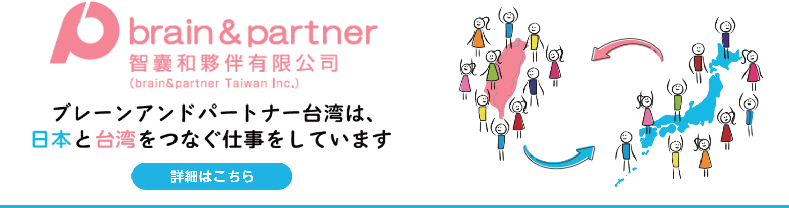 ブレーンアンドパートナー台湾は、日本と台湾をつなぐ仕事をしています